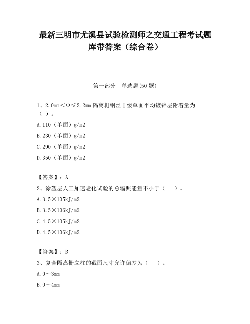 最新三明市尤溪县试验检测师之交通工程考试题库带答案（综合卷）