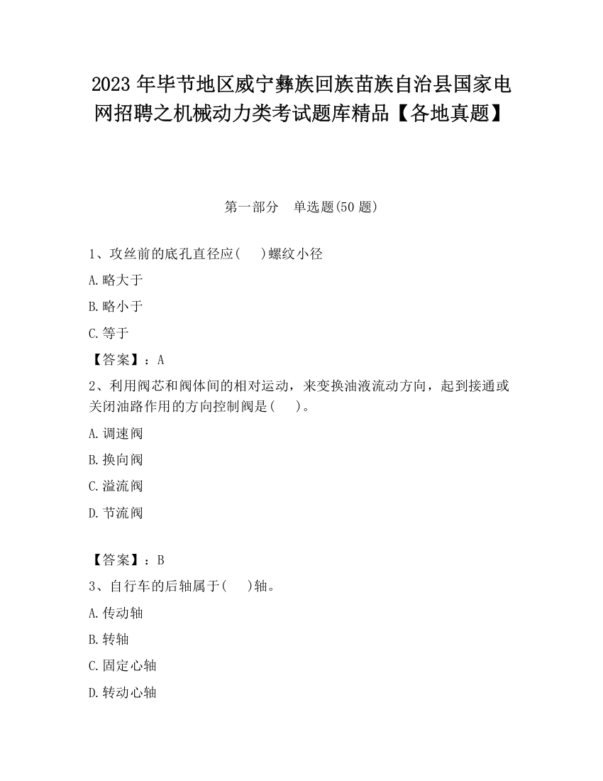 2023年毕节地区威宁彝族回族苗族自治县国家电网招聘之机械动力类考试题库精品【各地真题】