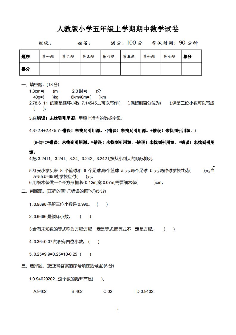 人教版小学五年级上学期期中数学试卷