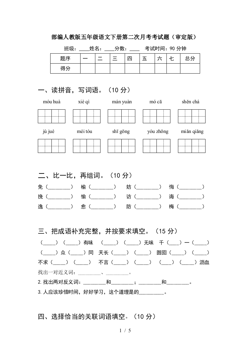 部编人教版五年级语文下册第二次月考考试题(审定版)