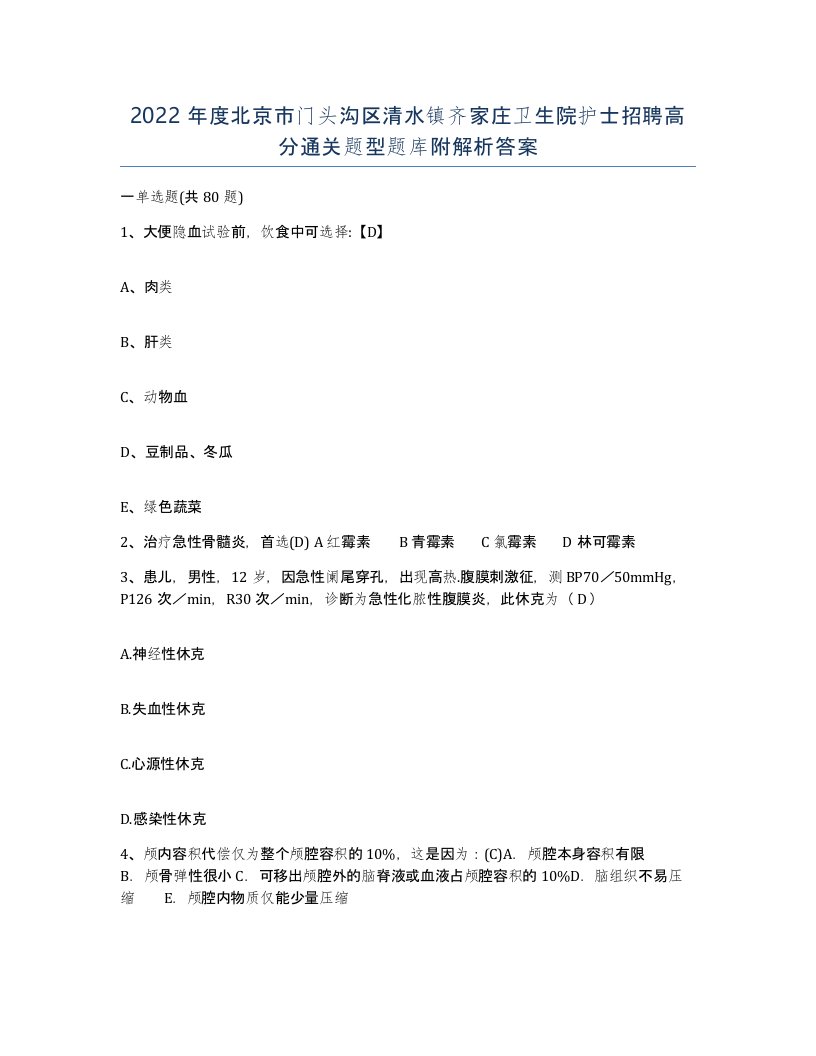 2022年度北京市门头沟区清水镇齐家庄卫生院护士招聘高分通关题型题库附解析答案