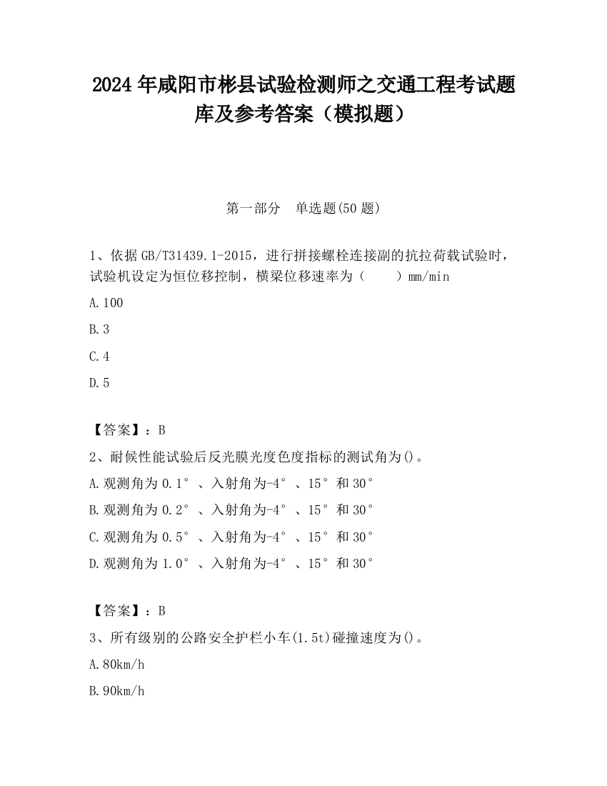 2024年咸阳市彬县试验检测师之交通工程考试题库及参考答案（模拟题）