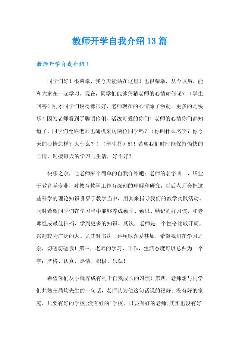 教师开学自我介绍13篇