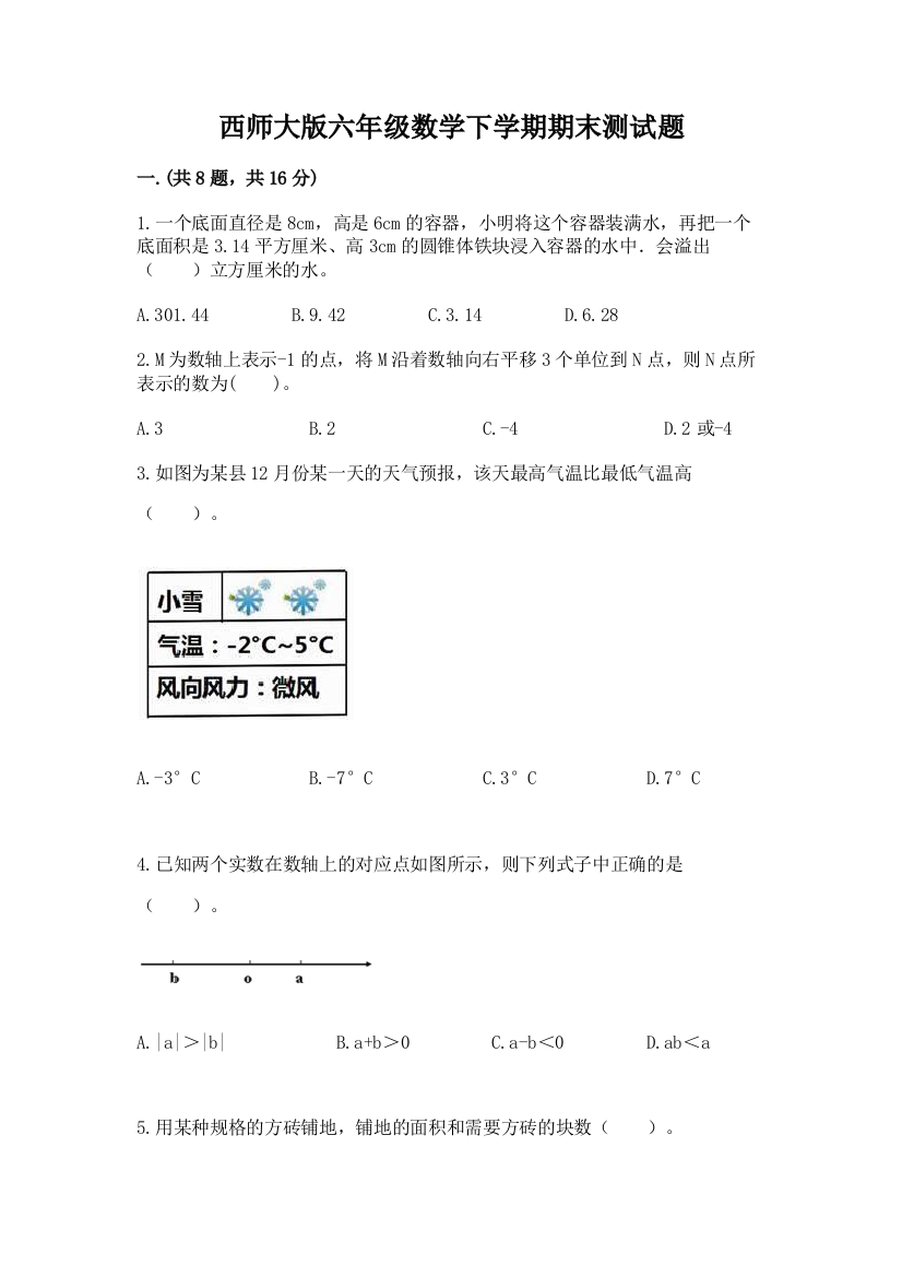 西师大版六年级数学下学期期末测试题含答案【综合题】