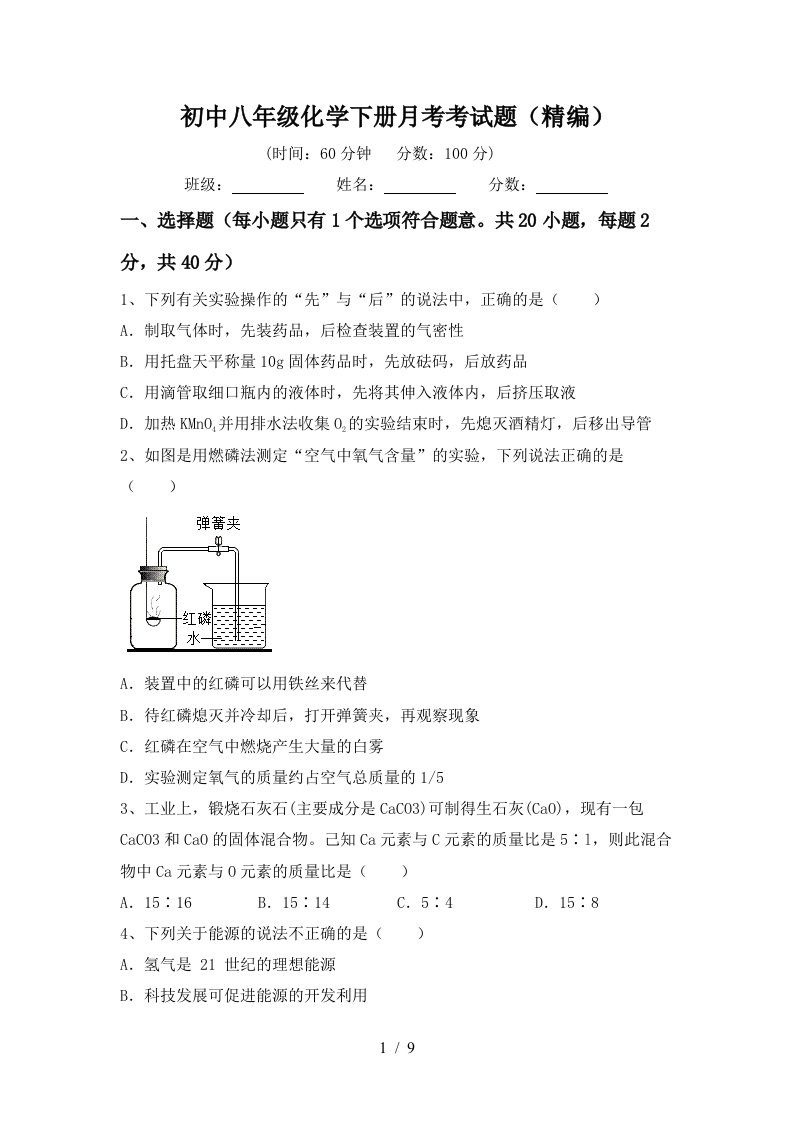 初中八年级化学下册月考考试题精编