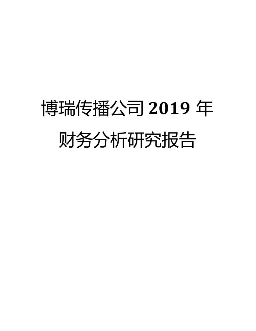 博瑞传播公司2019年财务分析研究报告