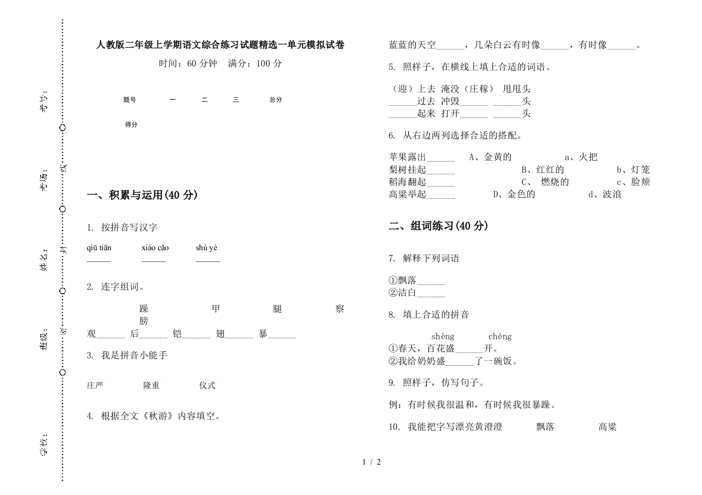 人教版二年级上学期语文综合练习试题精选一单元模拟试卷