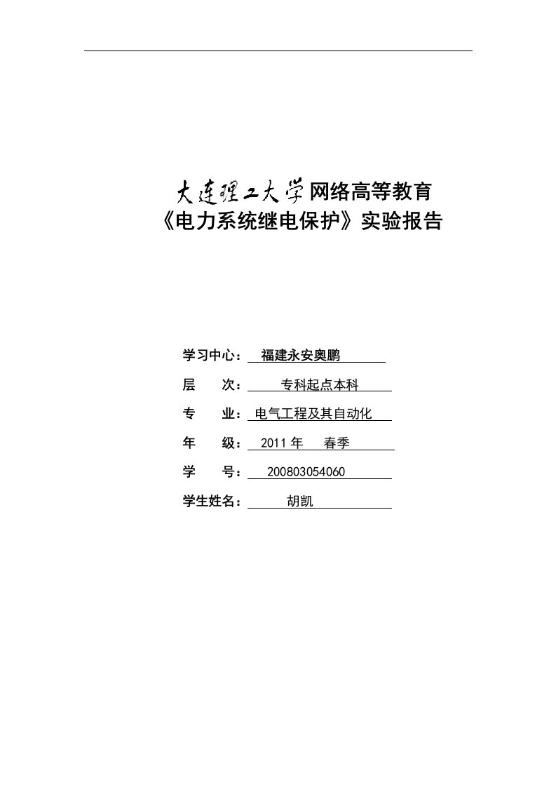 电力系统继电保护实验报告答案