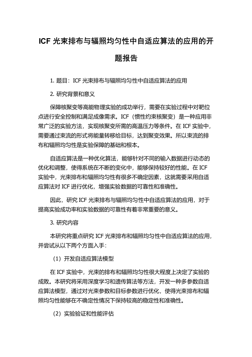 ICF光束排布与辐照均匀性中自适应算法的应用的开题报告