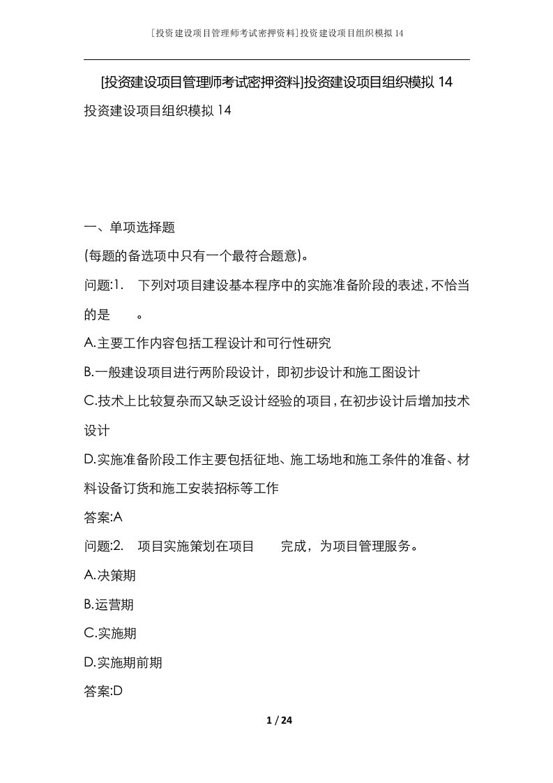 投资建设项目管理师考试密押资料投资建设项目组织模拟14_1