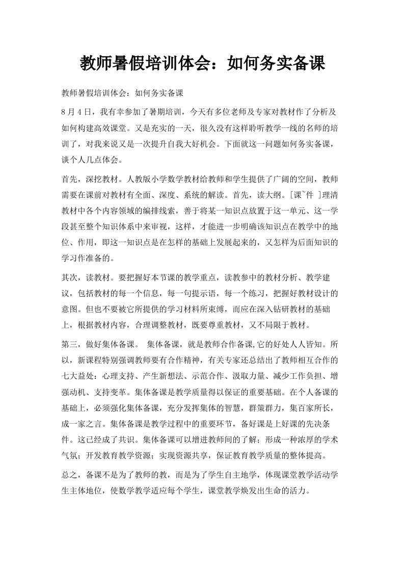 教师暑假培训体会如何务实备课