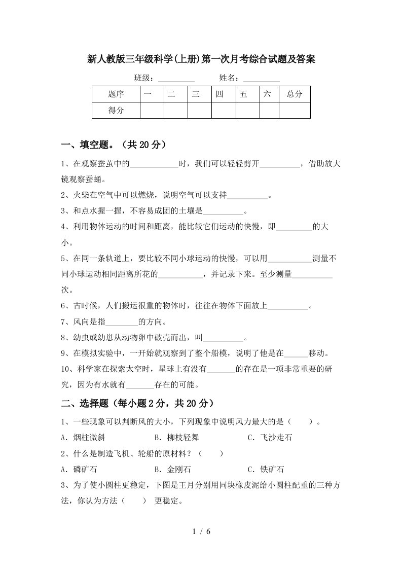 新人教版三年级科学上册第一次月考综合试题及答案