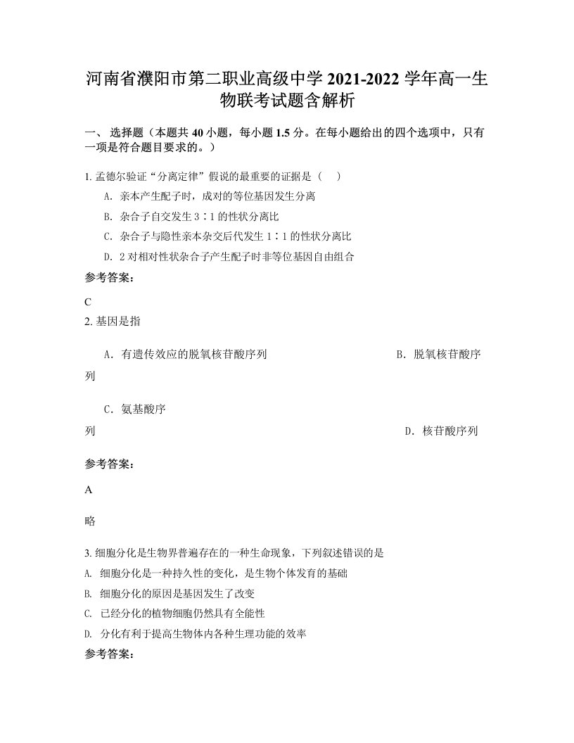 河南省濮阳市第二职业高级中学2021-2022学年高一生物联考试题含解析