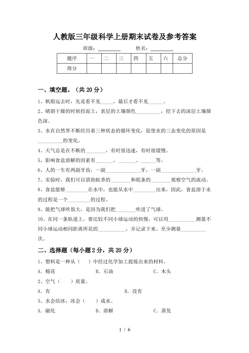 人教版三年级科学上册期末试卷及参考答案