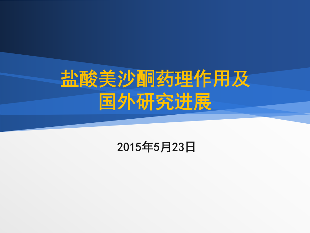 2.盐酸美沙酮片研究进展