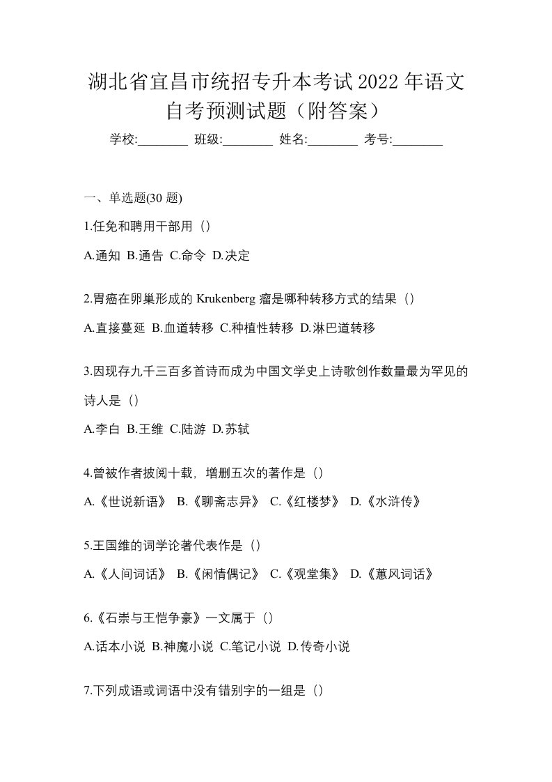 湖北省宜昌市统招专升本考试2022年语文自考预测试题附答案