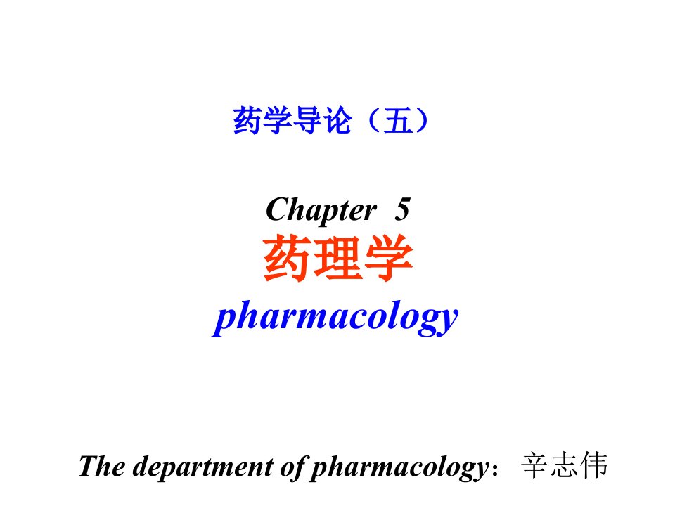 药学导论-药理学（药学专业）