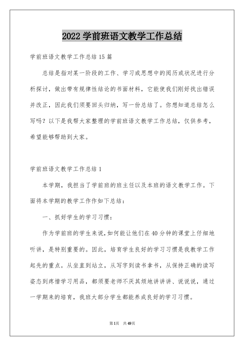 2022学前班语文教学工作总结