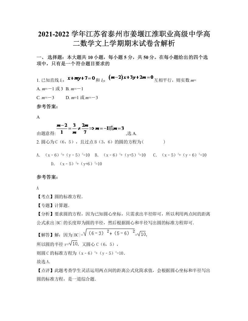 2021-2022学年江苏省泰州市姜堰江淮职业高级中学高二数学文上学期期末试卷含解析