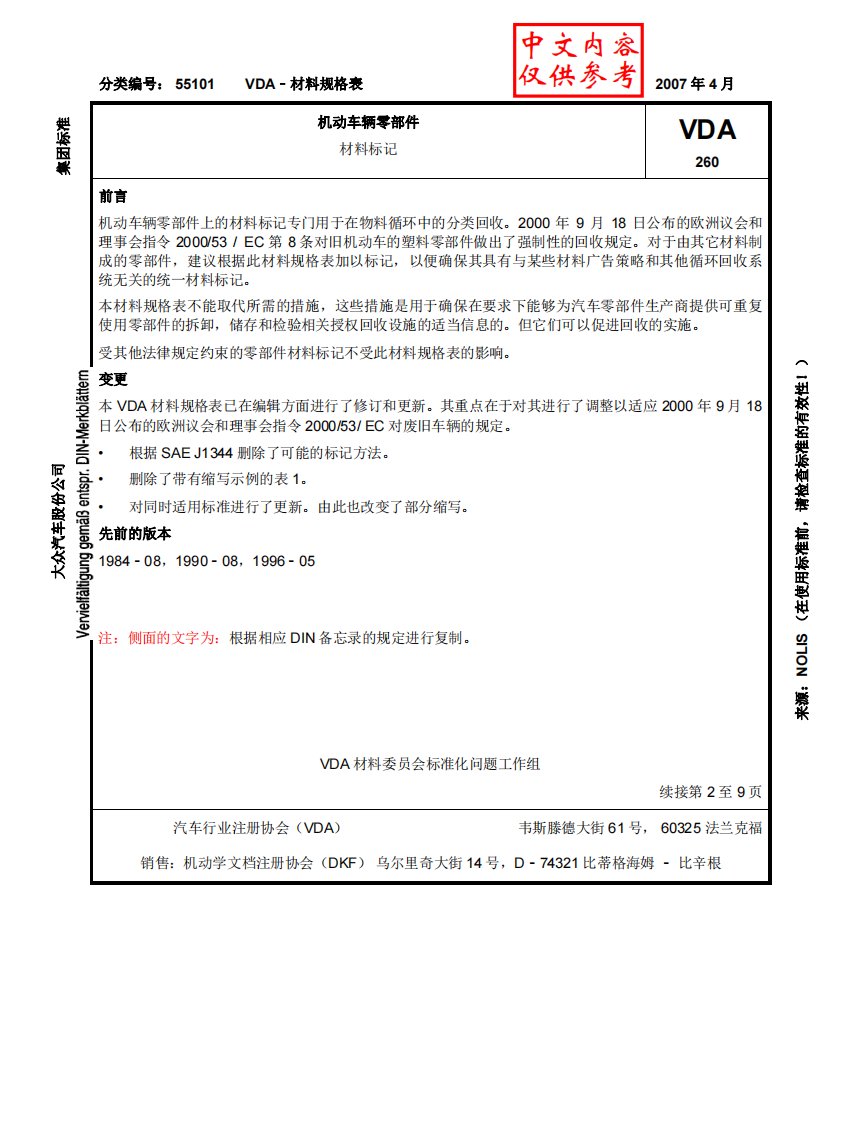 VDA_260_机动车辆零部件材料标记