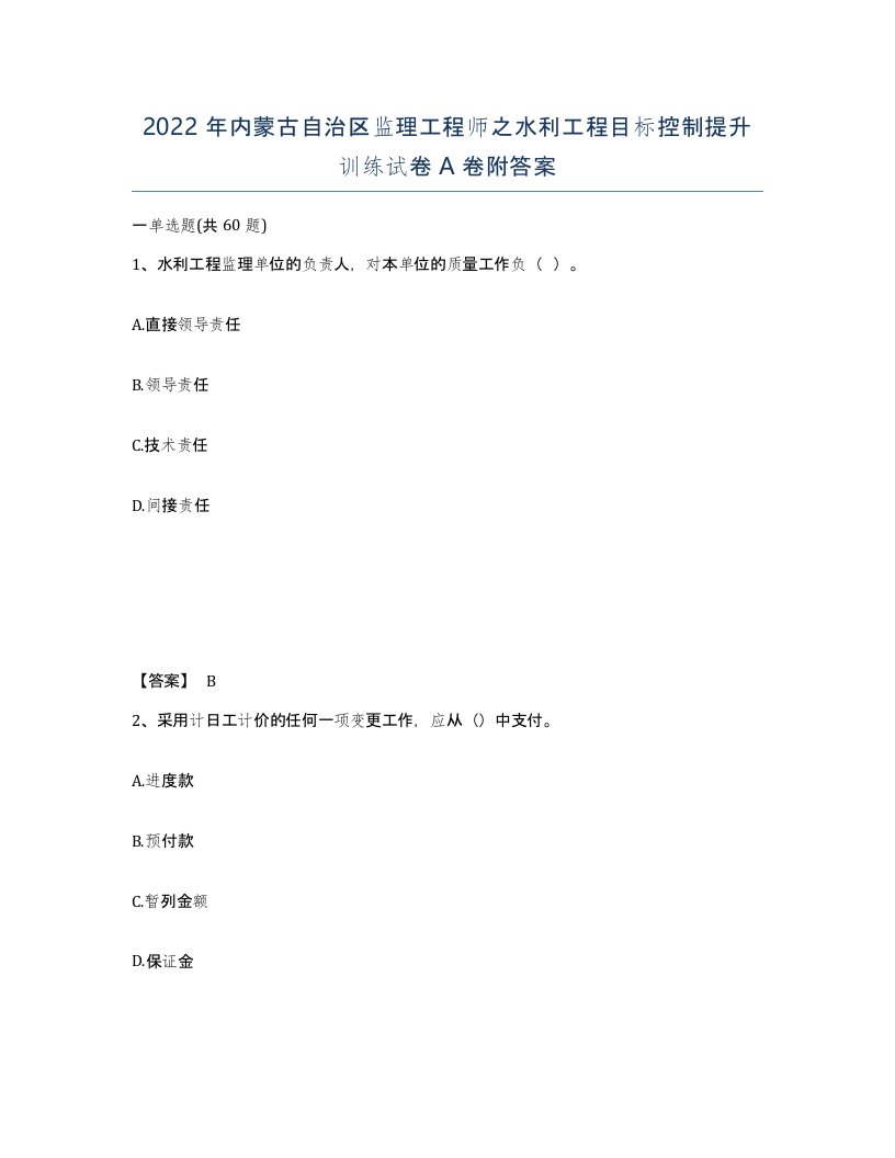 2022年内蒙古自治区监理工程师之水利工程目标控制提升训练试卷A卷附答案