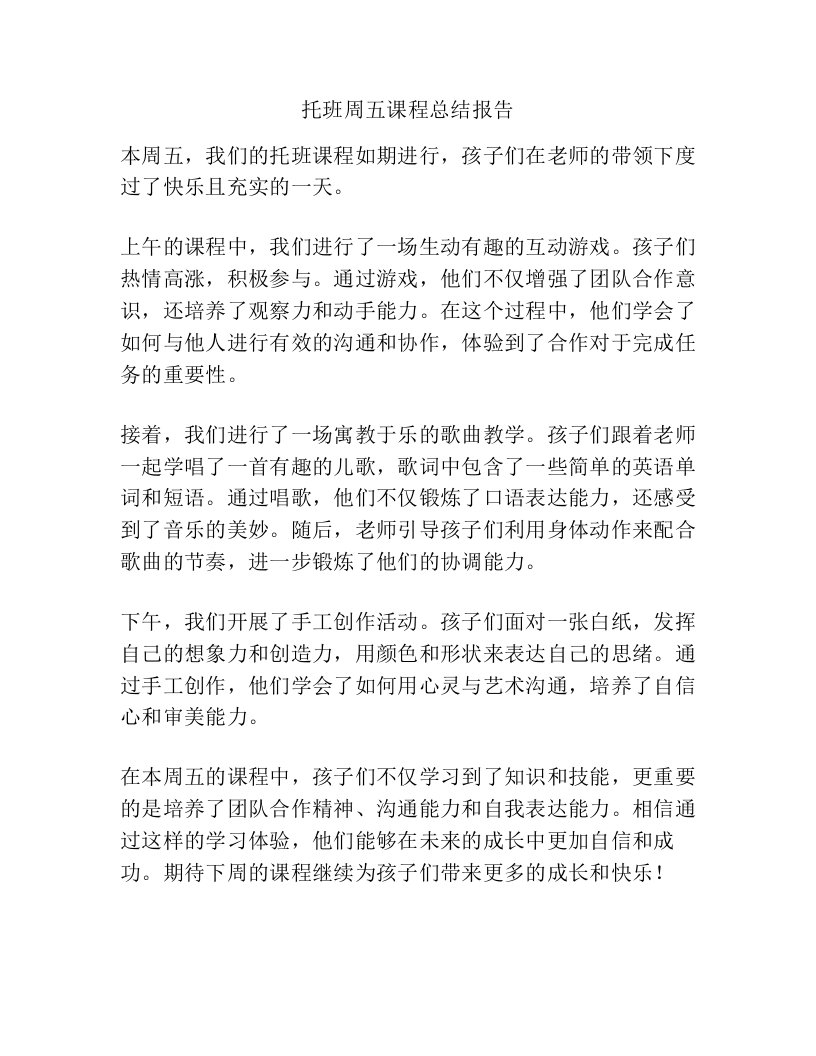 托班周五课程总结报告