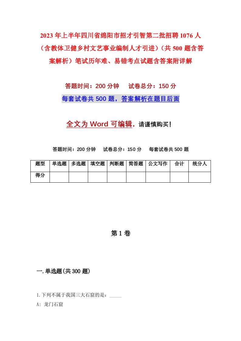 2023年上半年四川省绵阳市招才引智第二批招聘1076人含教体卫健乡村文艺事业编制人才引进共500题含答案解析笔试历年难易错考点试题含答案附详解