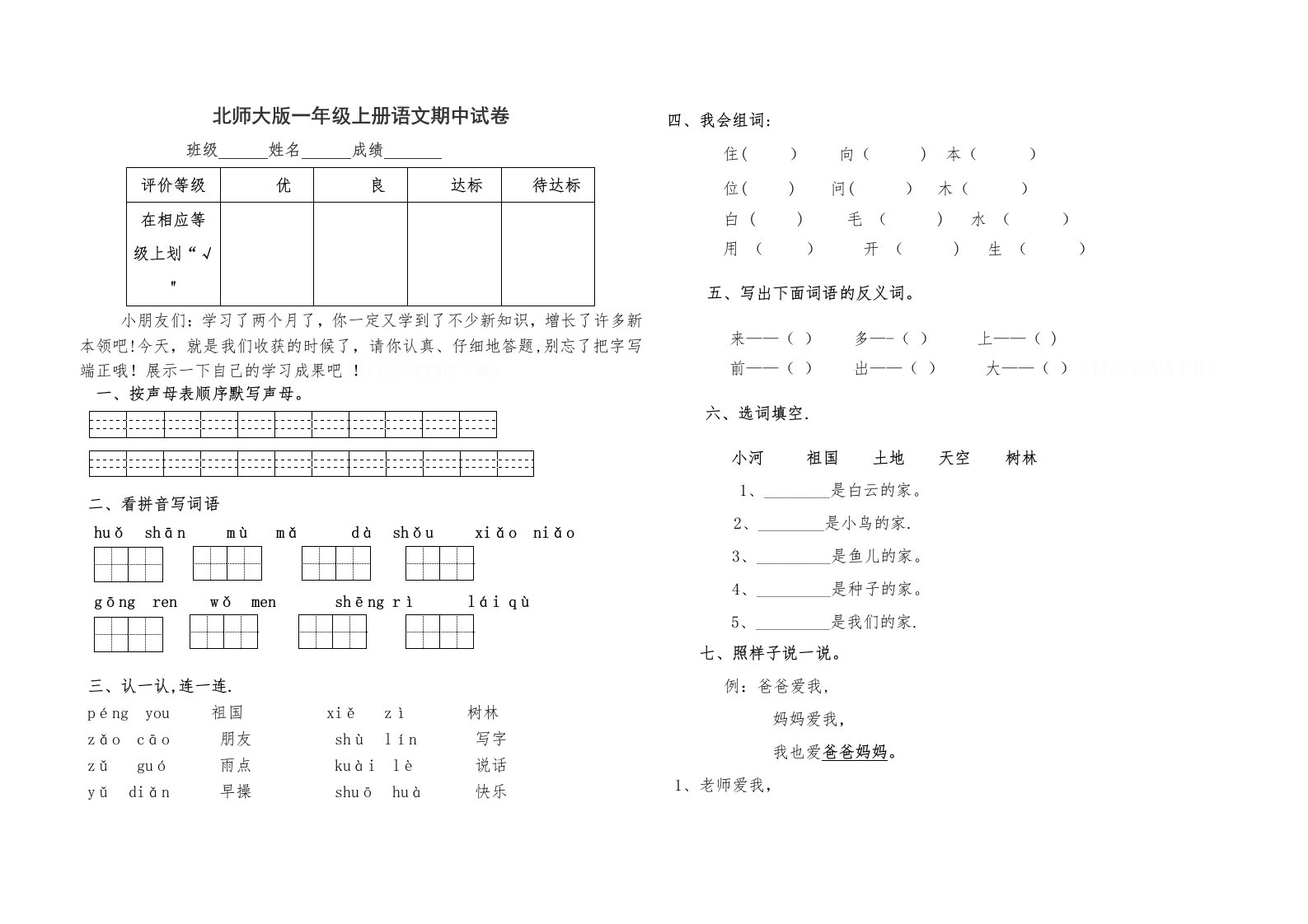 小学一年级上册语文期中试卷-最新北师大版