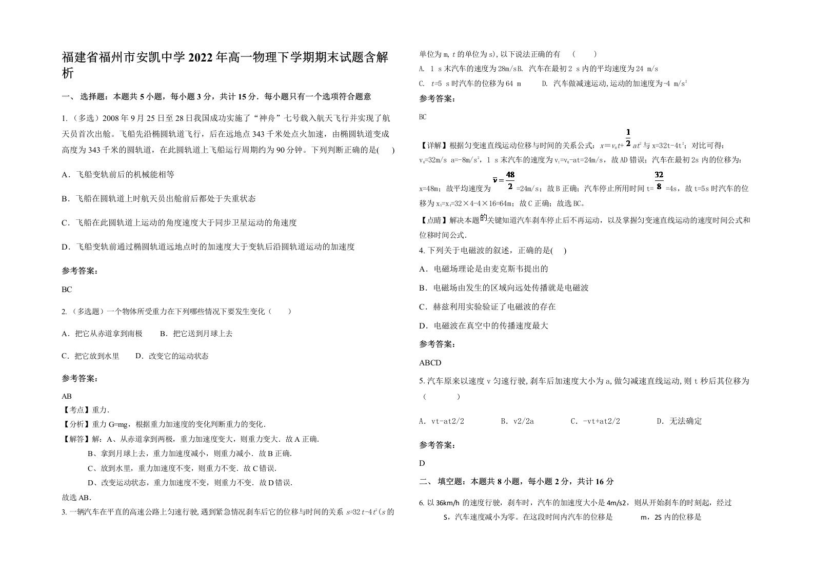 福建省福州市安凯中学2022年高一物理下学期期末试题含解析