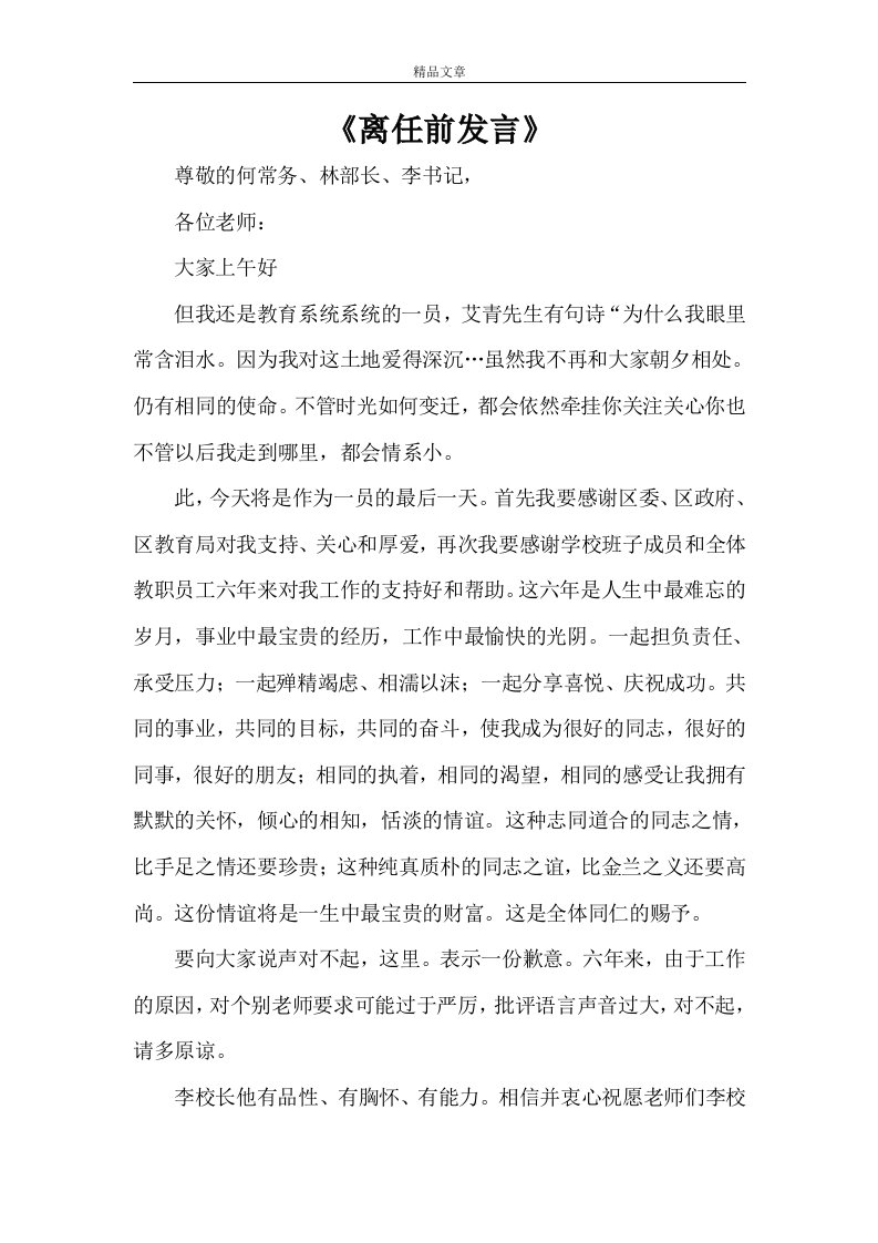 《离任前发言》