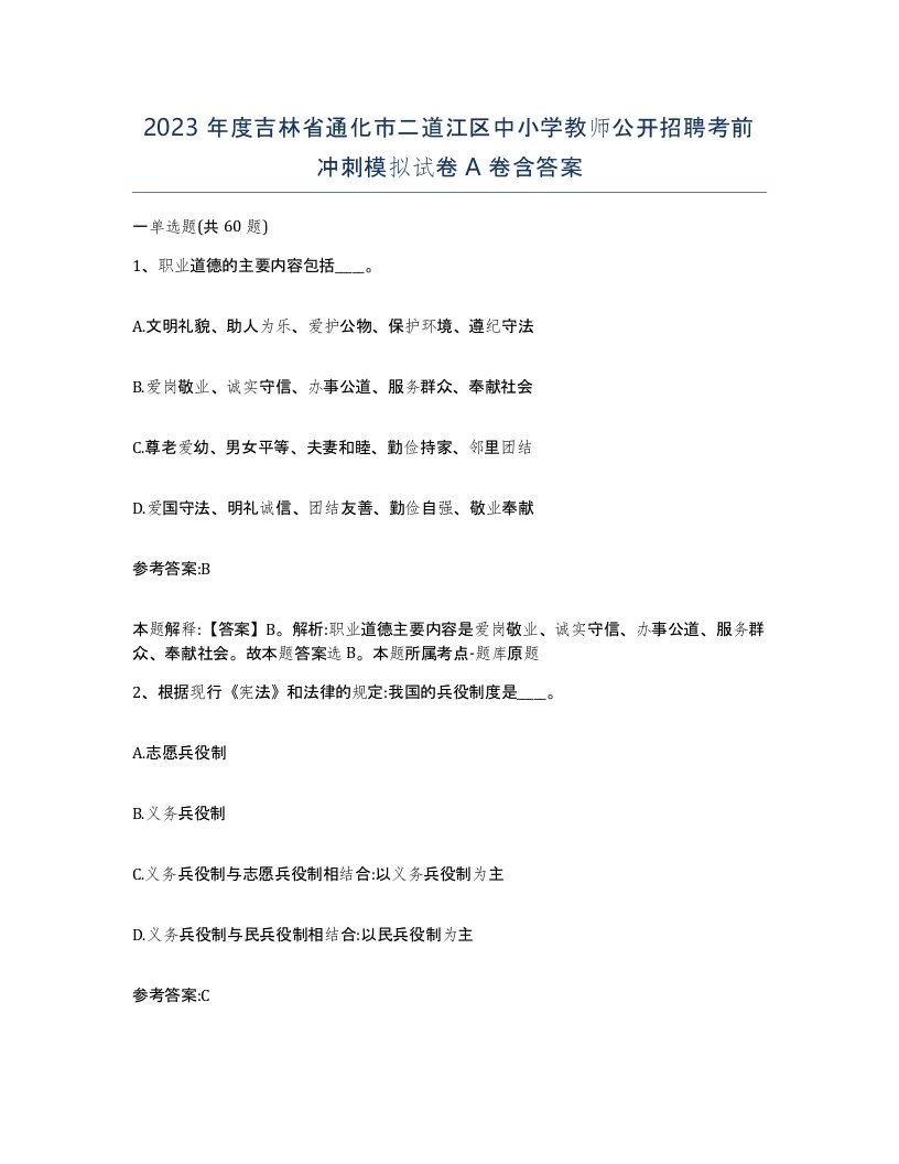 2023年度吉林省通化市二道江区中小学教师公开招聘考前冲刺模拟试卷A卷含答案