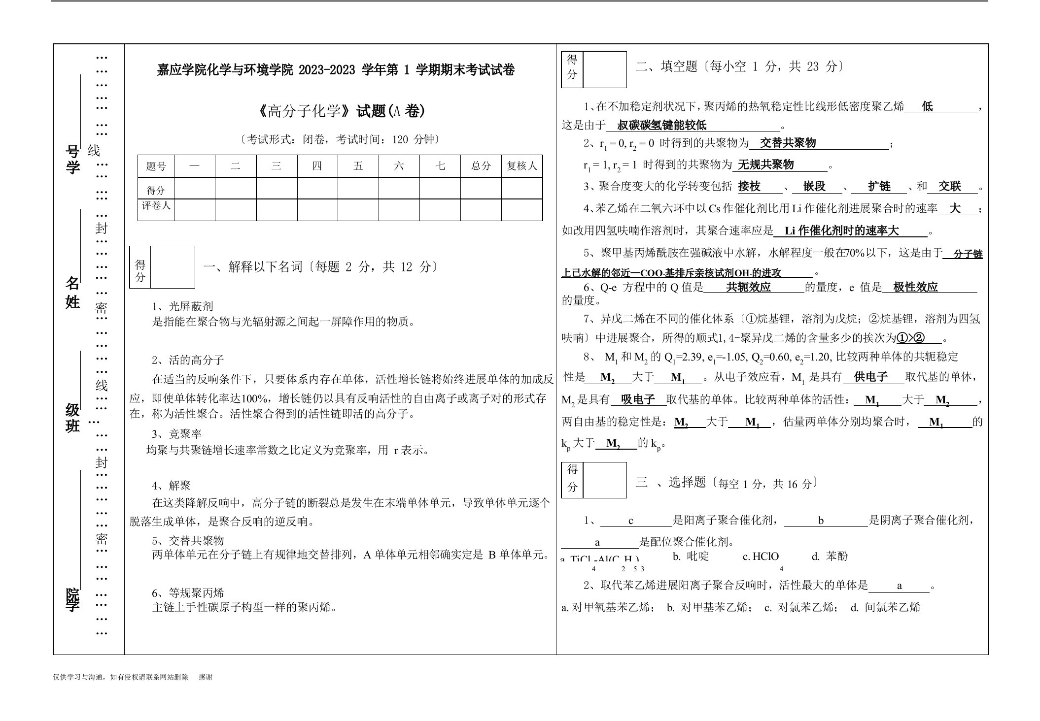 103高分子化学考题A卷参考答案