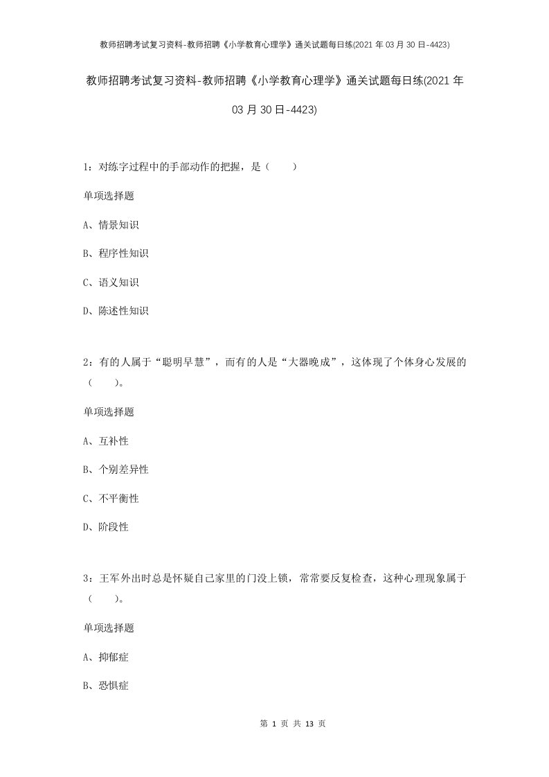 教师招聘考试复习资料-教师招聘小学教育心理学通关试题每日练2021年03月30日-4423