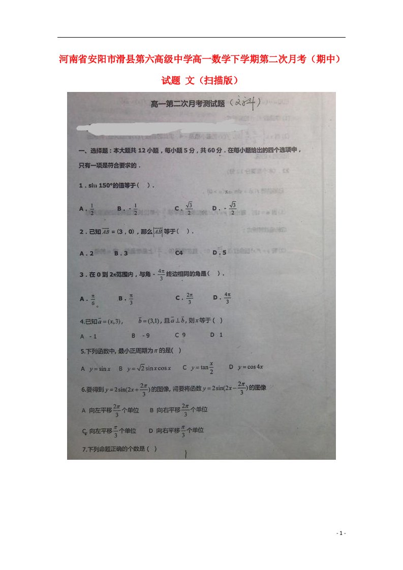 河南省安阳市滑县第六高级中学高一数学下学期第二次月考（期中）试题