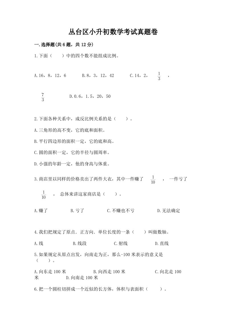 丛台区小升初数学考试真题卷含答案