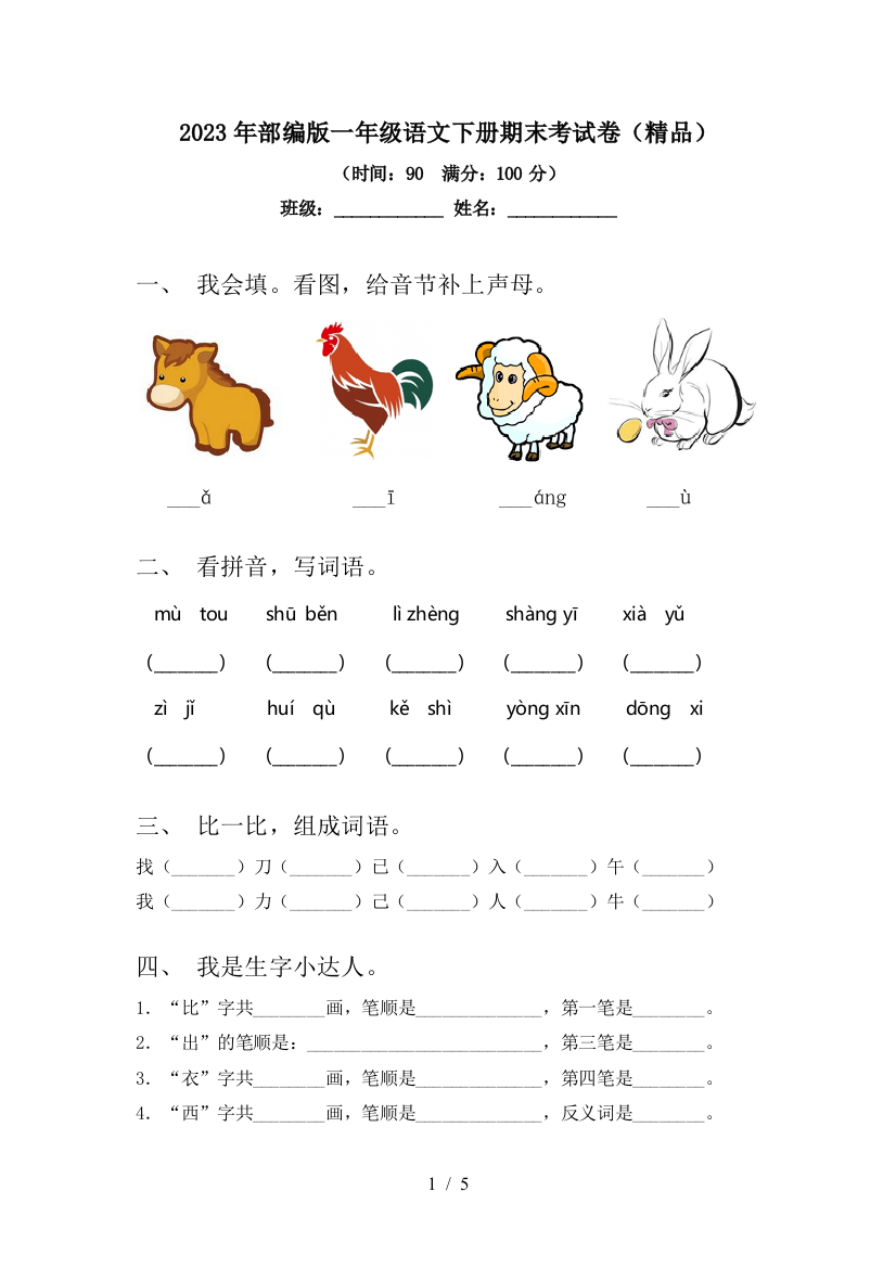 2023年部编版一年级语文下册期末考试卷(精品)