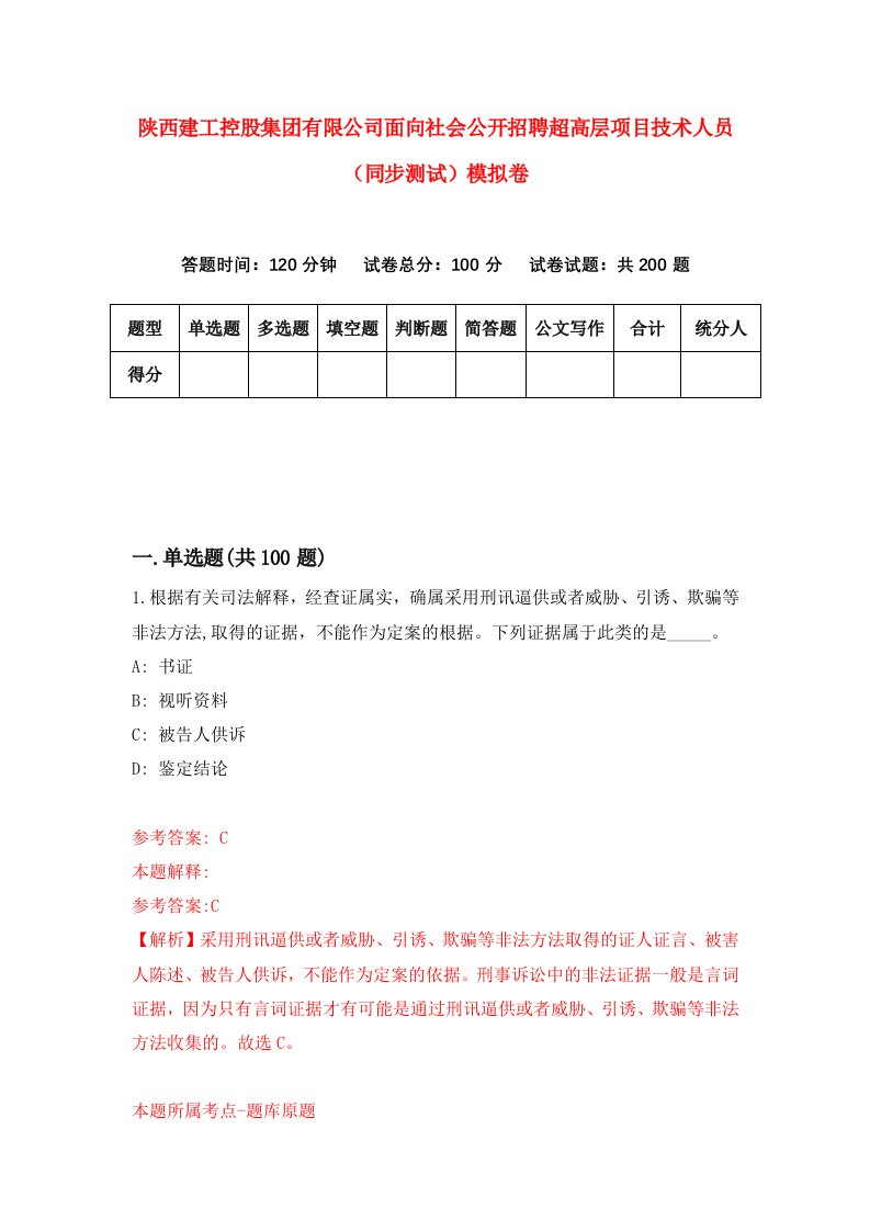 陕西建工控股集团有限公司面向社会公开招聘超高层项目技术人员同步测试模拟卷第9卷