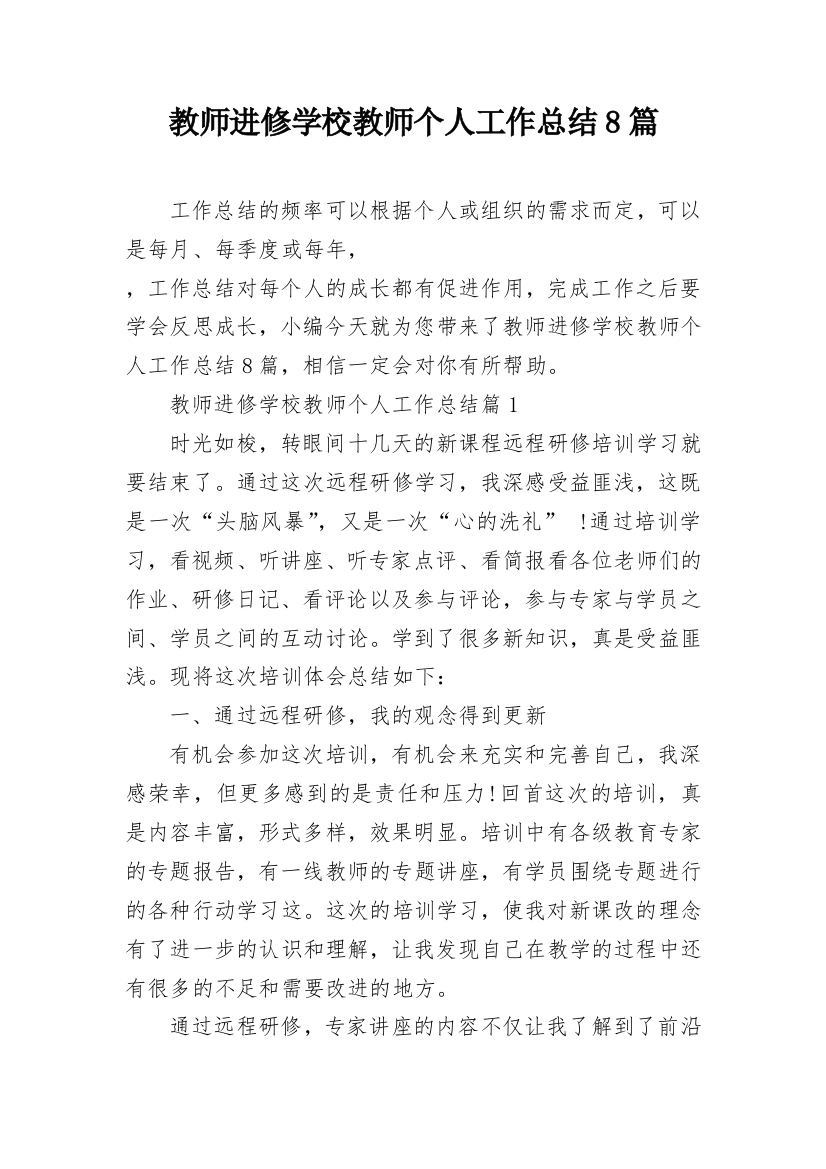 教师进修学校教师个人工作总结8篇