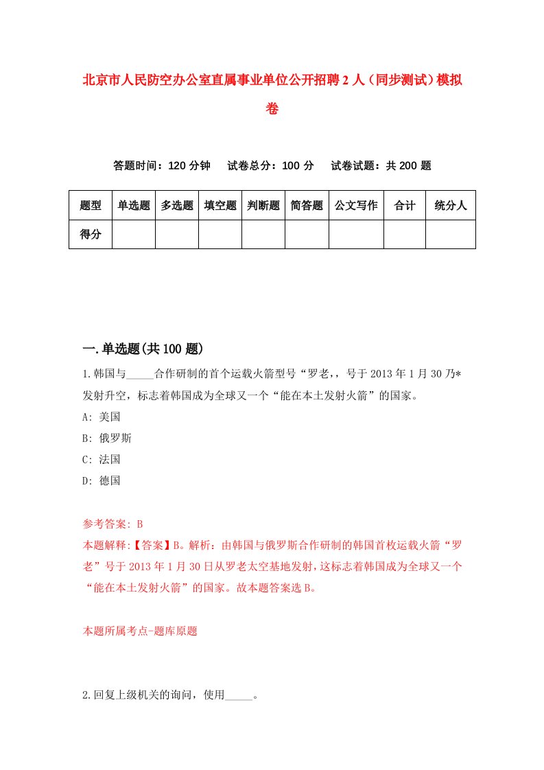 北京市人民防空办公室直属事业单位公开招聘2人同步测试模拟卷第34次