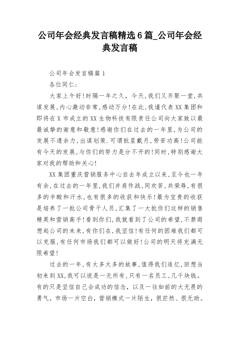 公司年会经典发言稿精选6篇_公司年会经典发言稿