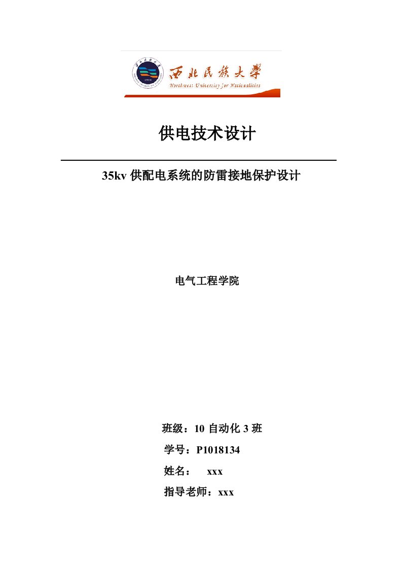 最新供配电系统的防雷接地保护课程设计