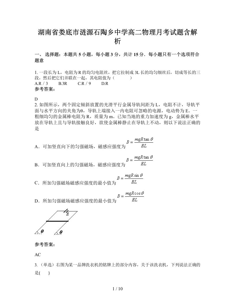 湖南省娄底市涟源石陶乡中学高二物理月考试题含解析