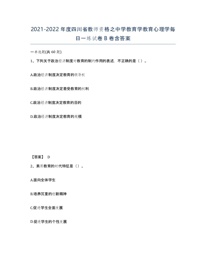 2021-2022年度四川省教师资格之中学教育学教育心理学每日一练试卷B卷含答案