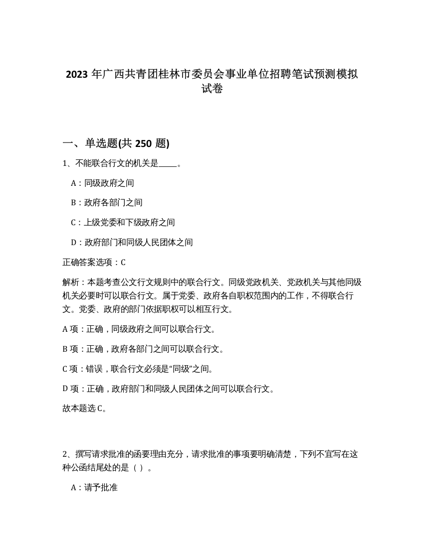 2023年广西共青团桂林市委员会事业单位招聘笔试预测模拟试卷（预热题）