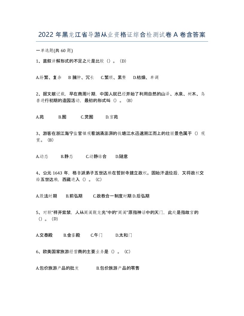 2022年黑龙江省导游从业资格证综合检测试卷A卷含答案