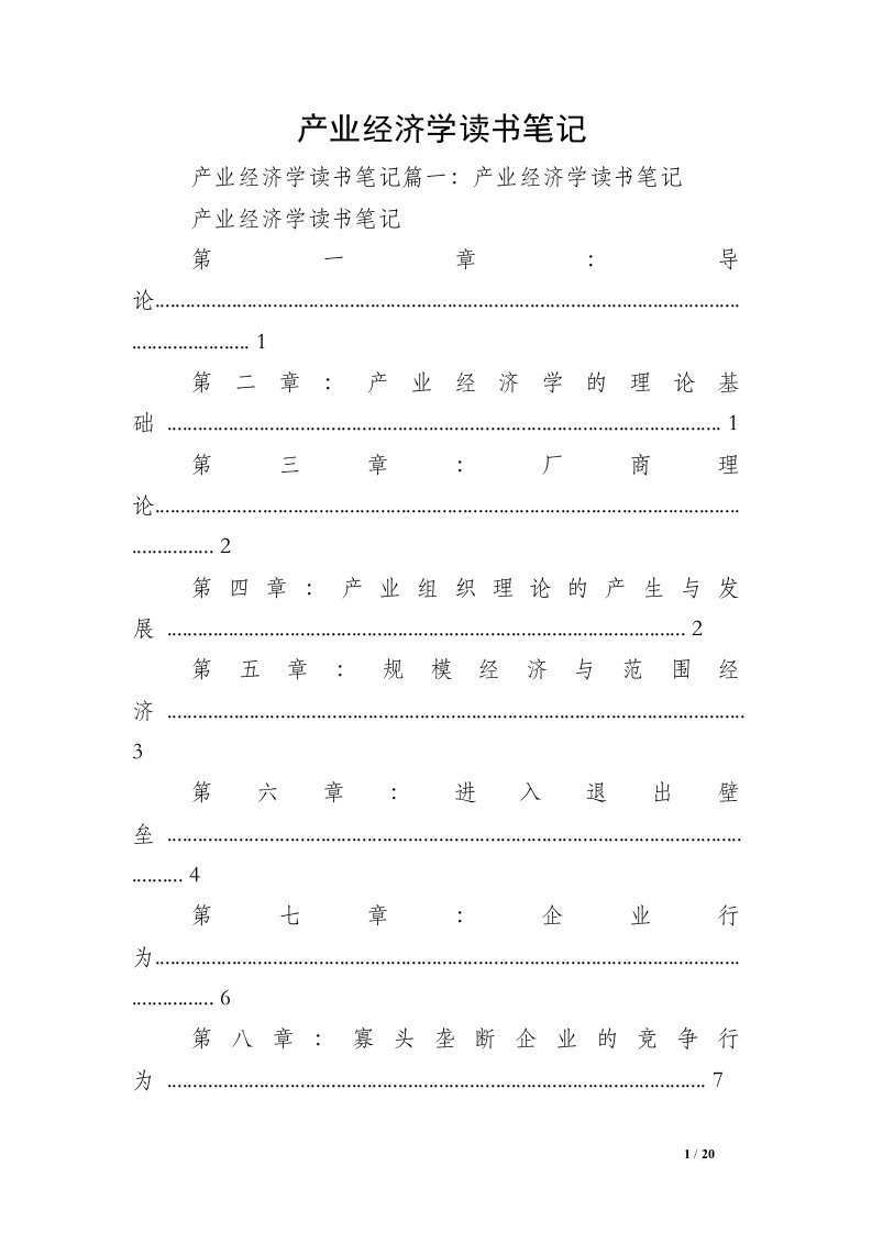 产业经济学读书笔记