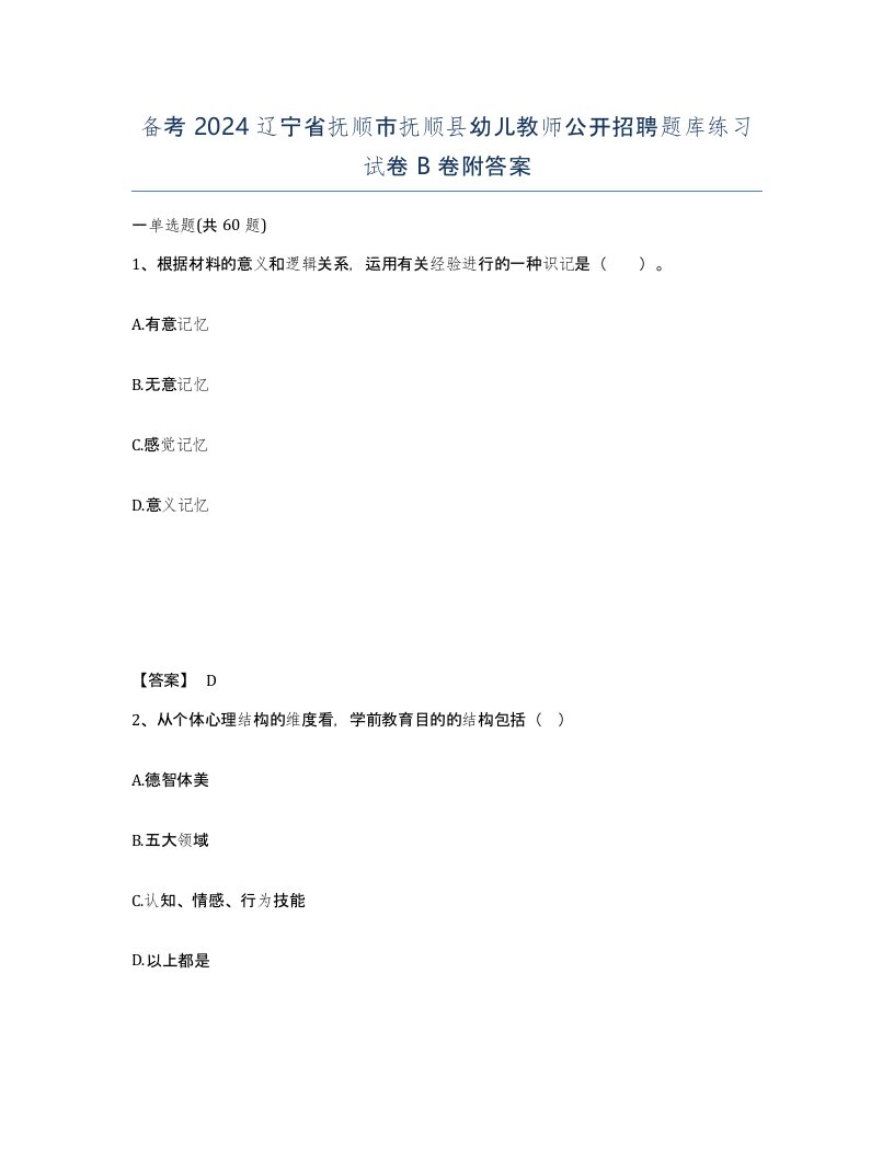 备考2024辽宁省抚顺市抚顺县幼儿教师公开招聘题库练习试卷B卷附答案