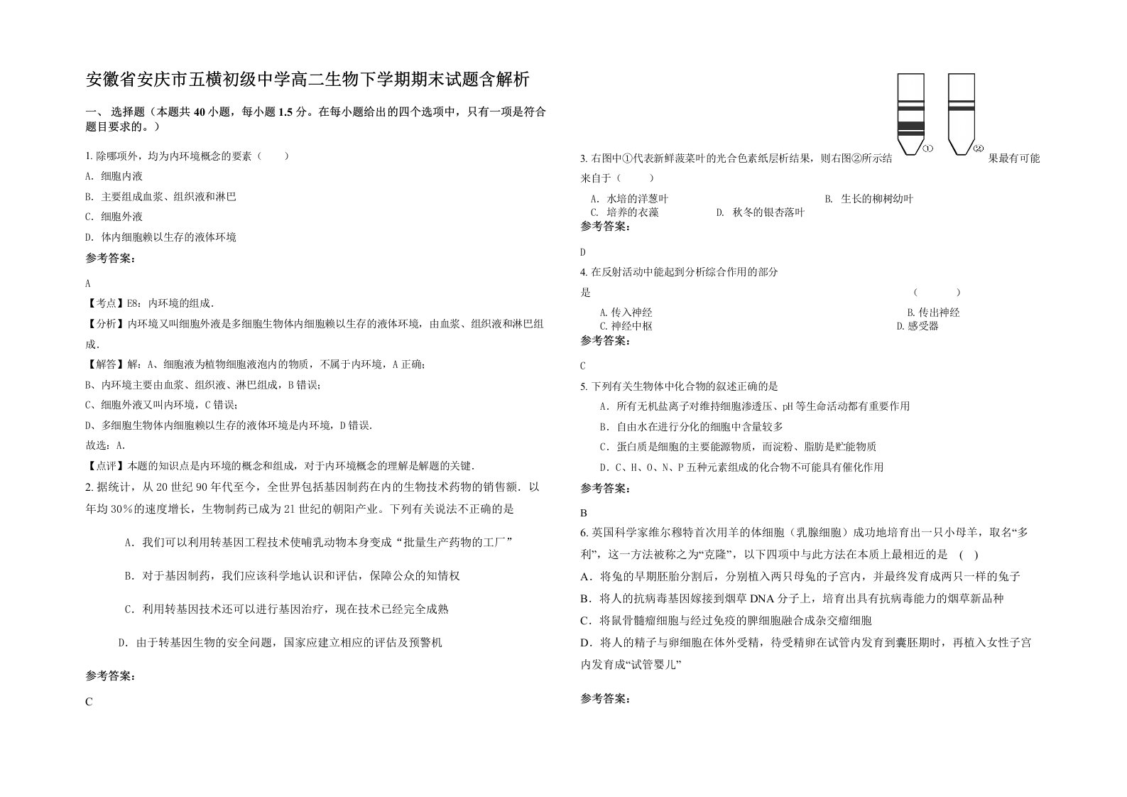 安徽省安庆市五横初级中学高二生物下学期期末试题含解析