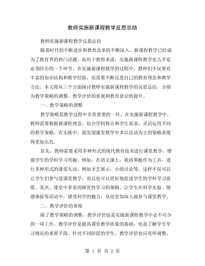 教师实施新课程教学反思总结