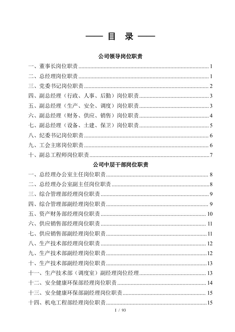 矿山企业部门职责和岗位职责汇编